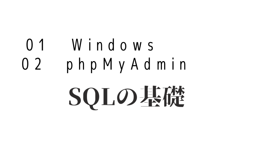 SQL_オンライン授業